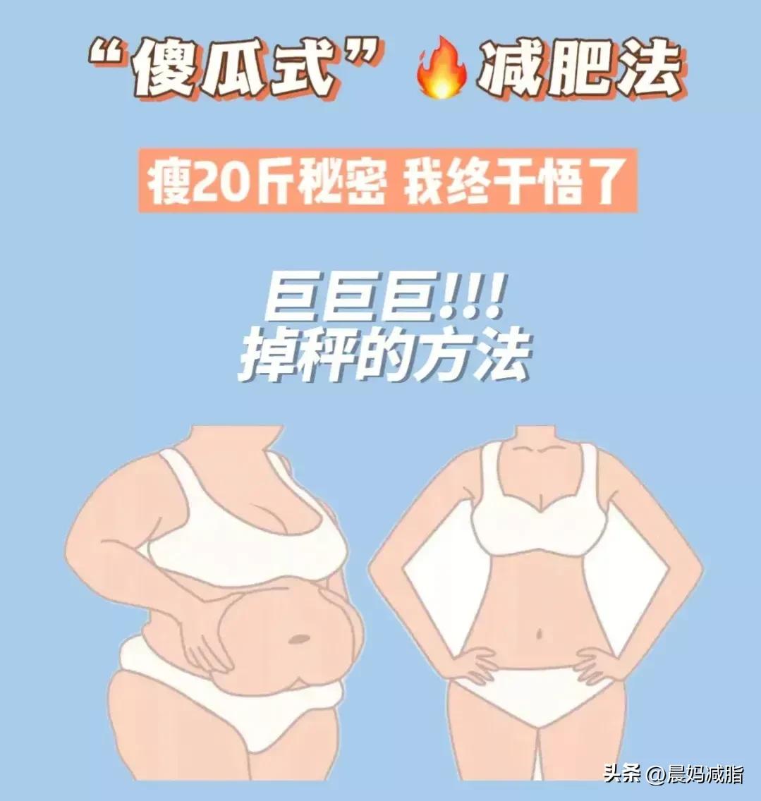 “傻瓜式”减肥法，瘦20斤的秘密，我终于悟到了（傻瓜八步骤）