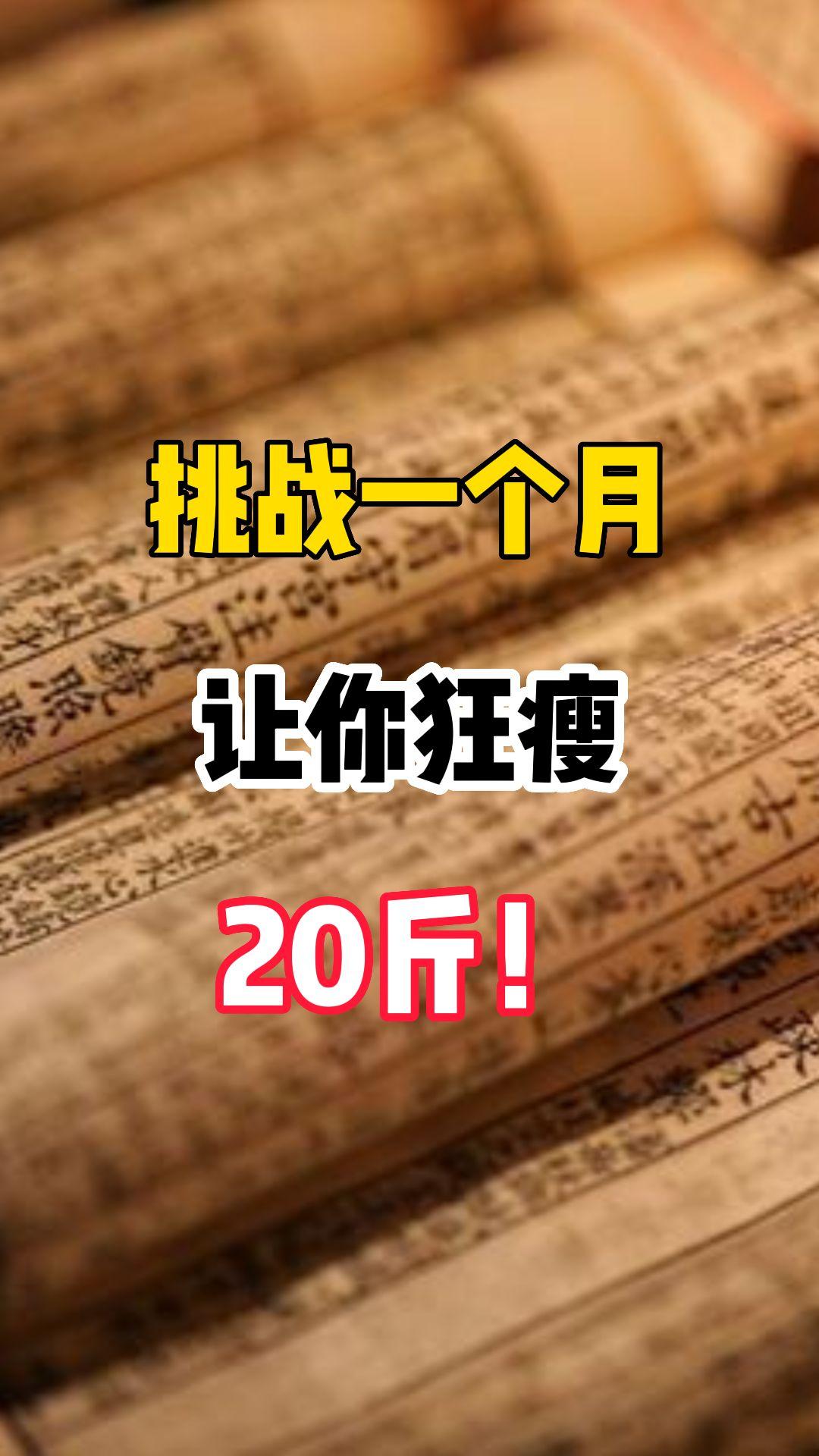 挑战一个月如何逼自己瘦20斤！赶紧码住（如何让自己一个月瘦20斤）