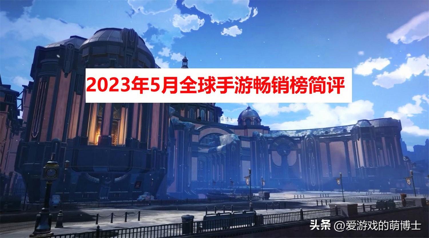 《崩坏：星穹铁道》位居第二，2023年5月全球手游畅销榜简评-崩坏星穹铁道预约礼包
