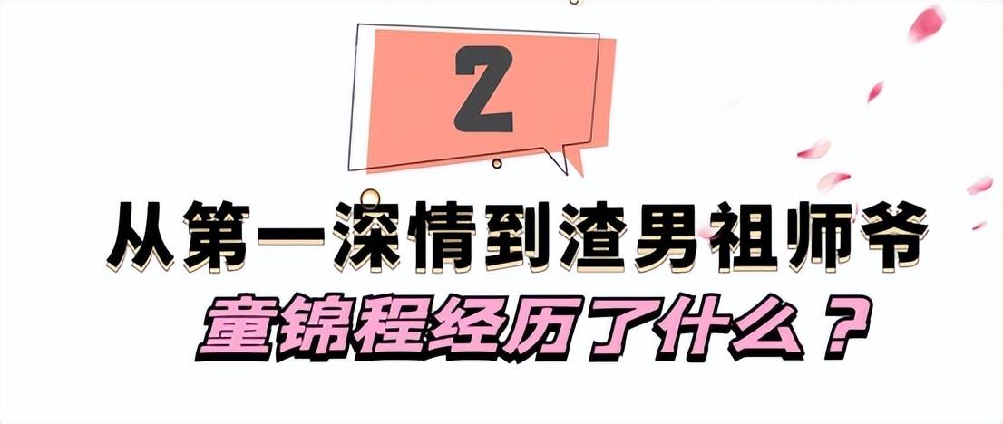 “渣男祖师爷”童锦程：全网最会交朋友的网红，邀请30位美女过节（童锦程资料 个人资料）