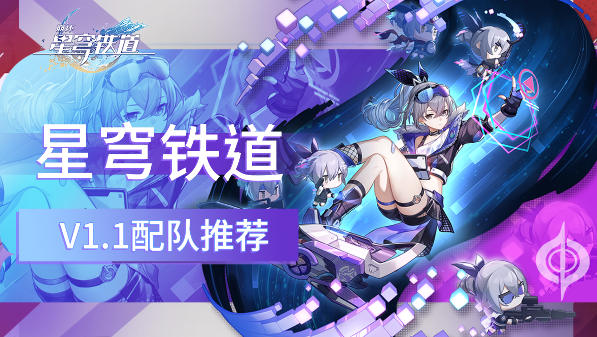 【星穹铁道】V1.1版本阵容强度榜、配队推荐，你最常用哪一种？-星穹铁道 cv