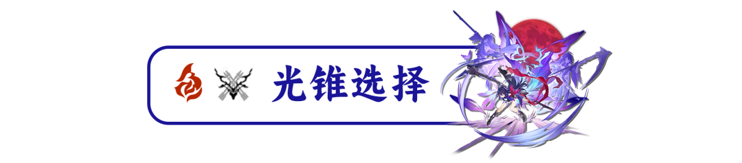 【3测·角色攻略】希儿（机制/圣锥遗器选择/队伍搭配）-希儿带啥圣痕