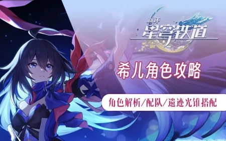 肝到头秃的千字攻略，《星穹铁道》全方位，“希儿”战术养成！-星穹铁道在哪预约