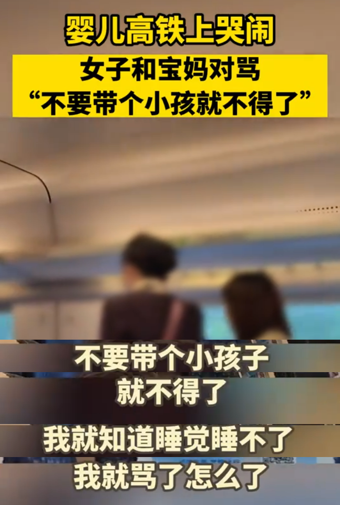 婴儿高铁上哭闹，女子与宝妈对骂：带个娃不得了？年轻人戾气真大-婴儿机票怎么和大人一起购买