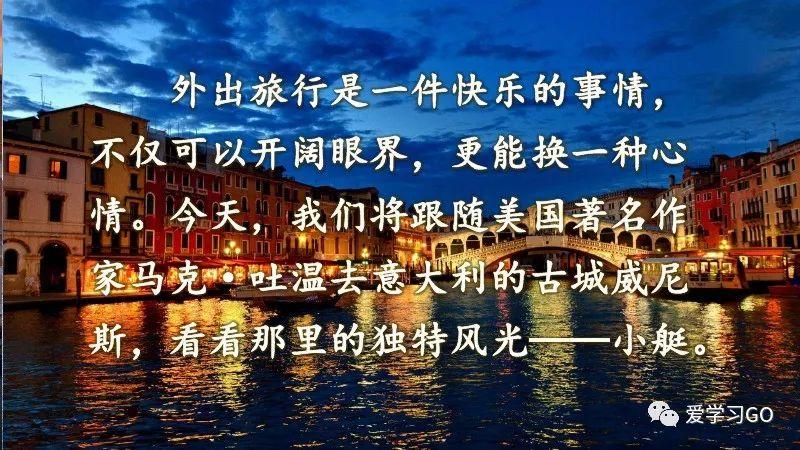 部编版五年级下册第18课《威尼斯的小艇》知识要点+图文讲解