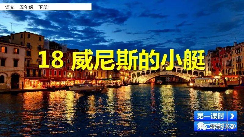 部编版五年级下册第18课《威尼斯的小艇》知识要点+图文讲解