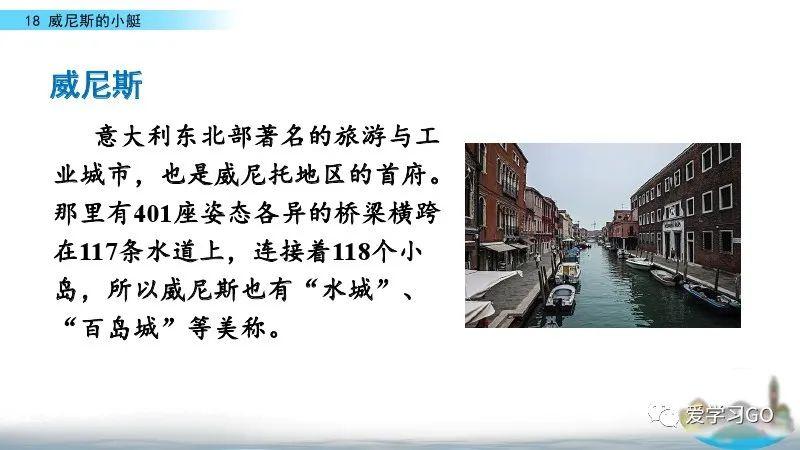 部编版五年级下册第18课《威尼斯的小艇》知识要点+图文讲解