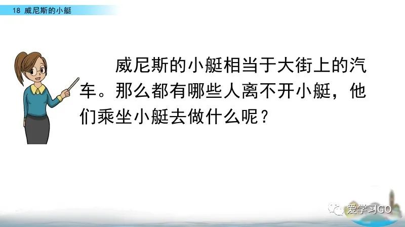 部编版五年级下册第18课《威尼斯的小艇》知识要点+图文讲解