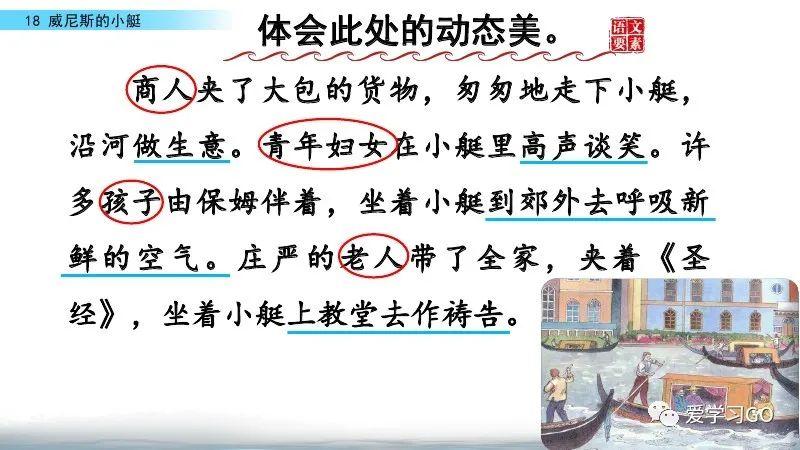 部编版五年级下册第18课《威尼斯的小艇》知识要点+图文讲解