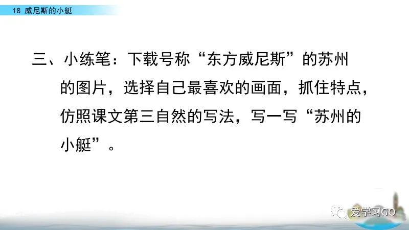 部编版五年级下册第18课《威尼斯的小艇》知识要点+图文讲解