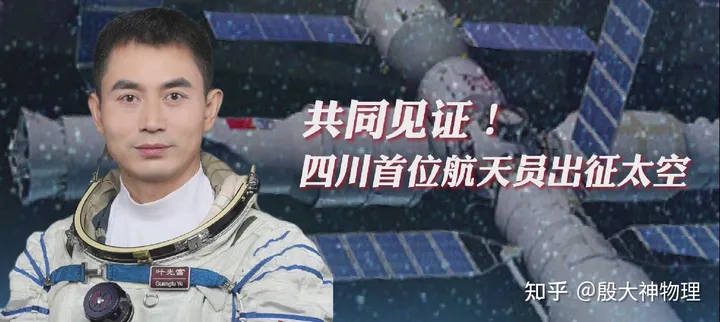 谈神舟十三号航天员学霸叶光富的高中物理学习方法与技巧（神舟十三号航天员名单确定叶光富）