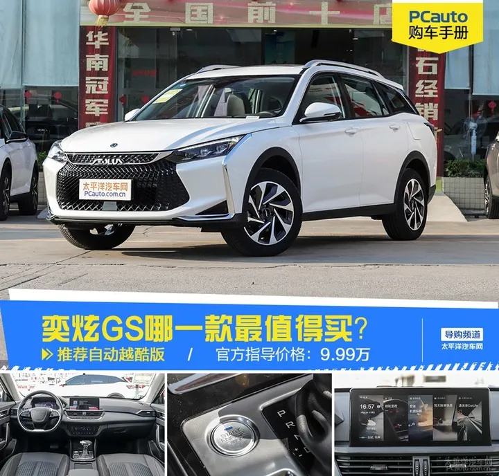 推荐自动越酷版 东风风神奕炫GS购车手册-东风风神奕炫gs2020 230t自动越酷版