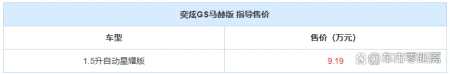 售9.19万元 奕炫GS马赫版新增车型上市-奕炫gs2020这个车怎么样