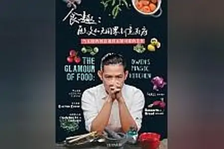 精华！《食趣：欧文的无国界创意厨房》是难能可贵的佳作！-欧文素食者