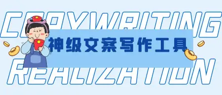 创业项目，第4篇，神级文案写作工具，AI自动生成神器-智能文案生成器在线