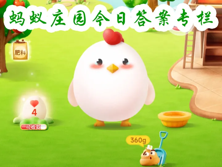 蚂蚁庄园今日答案 - 2022年12月20日最新答案（蚂蚁庄园今日答案12.22日最新）