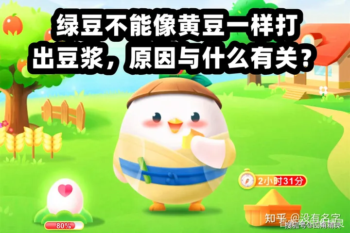 今天蚂蚁庄园最新答案 绿豆不能像黄豆一样打出豆浆，原因与什么有关？（绿豆不能像黄豆一样打出豆浆是因为什么?）