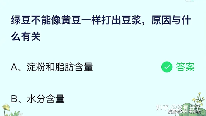今天蚂蚁庄园最新答案 绿豆不能像黄豆一样打出豆浆，原因与什么有关？（绿豆不能像黄豆一样打出豆浆是因为什么?）