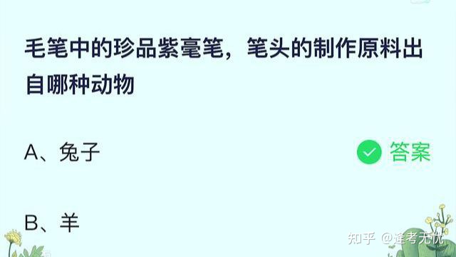 毛笔中的珍品紫毫笔，笔头的制作原料出自哪种动物？蚂蚁庄园答案（毛笔中的珍品紫毫笔的材料是什么意思呀）