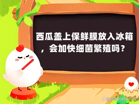 西瓜盖上保鲜膜再放入冰箱，会加速细菌繁殖吗？蚂蚁庄园今日答案（西瓜盖保鲜膜放冰箱三天能吃吗）
