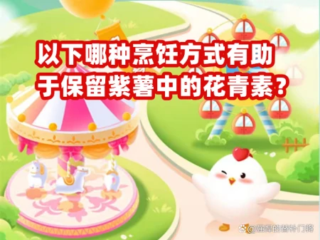 以下哪种烹饪方式更有利于保留紫薯中的花青素？蚂蚁庄园今日答案（哪一种烹调方法能更好的保存鱼肉鱼漏的营养）