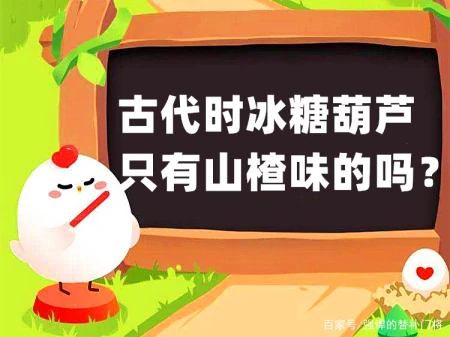 传统小吃“冰糖葫芦”，最开始就是一种美食吗？蚂蚁庄园今日答案（冰糖葫芦最早用的是什么糖）