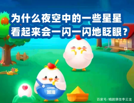 为什么夜空中的星星看起来会一闪一闪的？蚂蚁庄园今日答案（为什么夜空中的一些星星,看起来会一闪一闪地眨眼）