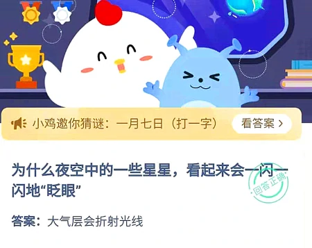 为什么夜空中的星星看起来会一闪一闪的？蚂蚁庄园今日答案（为什么夜空中的一些星星,看起来会一闪一闪地眨眼）