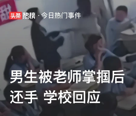 江西一中学上演课堂“大战”！男生被老师扇耳光后还手！-老师打学生是否犯法视频