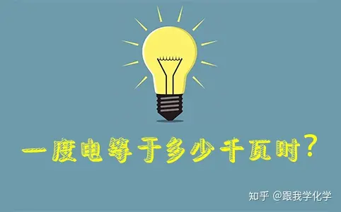 1度电是几千瓦时 1度电一块钱是什么概念（1度电是多少千瓦时间）
