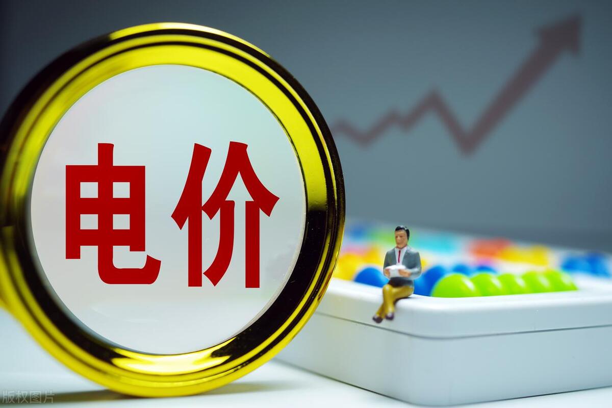 6月1日起执行新电价，电费又要涨了吗？（电费收费标准2021涨价）