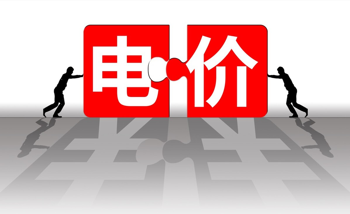 6月1日起全国电费确定涨价？多地已下发通知！居民用电成本增加？（电价上涨了）