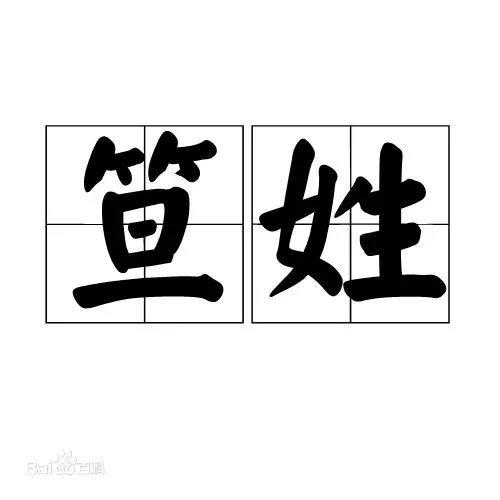 认识姓“第五”的人吗？丌、麻、养、隗、钭……这些姓氏你会念几个？（第五姓氏是什么）