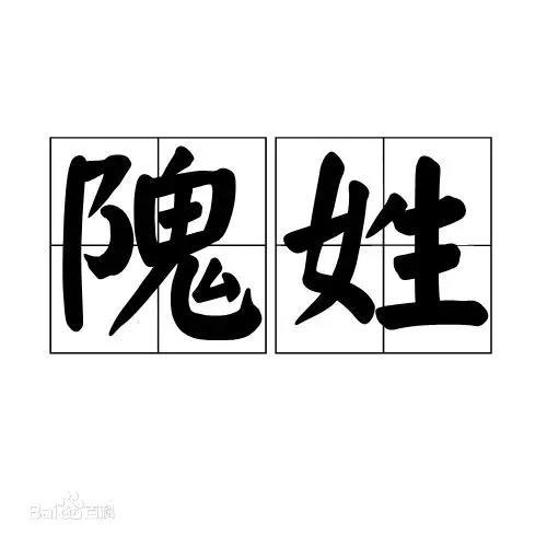 认识姓“第五”的人吗？丌、麻、养、隗、钭……这些姓氏你会念几个？（第五姓氏是什么）
