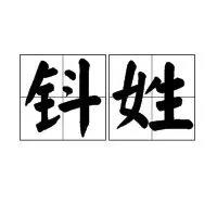 认识姓“第五”的人吗？丌、麻、养、隗、钭……这些姓氏你会念几个？（第五姓氏是什么）