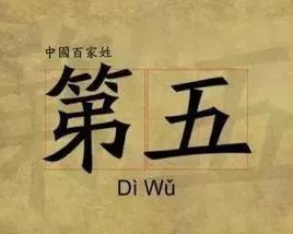 认识姓“第五”的人吗？丌、麻、养、隗、钭……这些姓氏你会念几个？（第五姓氏是什么）