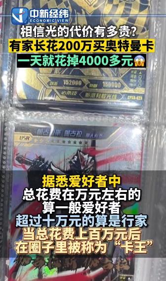 相信光的代价有多高？家长给孩子花200万抽奥特曼卡，还没集齐！有上市公司靠卖奥特曼卡片年入4200万（相信光违法吗）