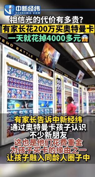 相信光的代价有多高？家长给孩子花200万抽奥特曼卡，还没集齐！有上市公司靠卖奥特曼卡片年入4200万（相信光违法吗）