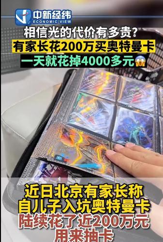 相信光的代价有多高？家长给孩子花200万抽奥特曼卡，还没集齐！有上市公司靠卖奥特曼卡片年入4200万（相信光违法吗）