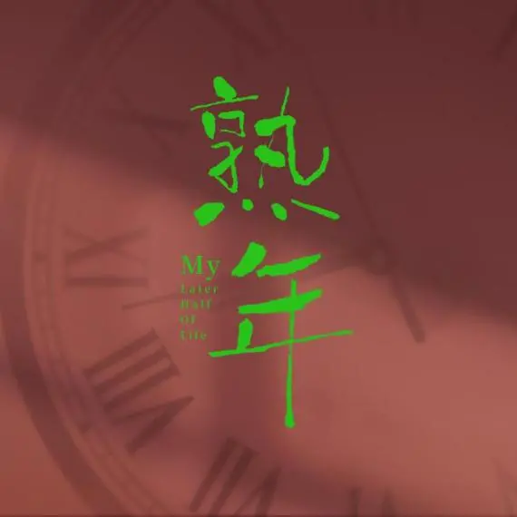 又一部都市家庭剧开拍，郝蕾《熟年》中狂飙演技，演绎中年危机-郝蕾的剧