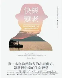 如何活得优雅又有价值的熟年哲学丨台湾书推荐-如何活的年轻