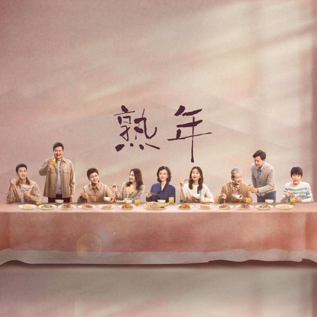 《熟年》：家庭剧要好看，还得有个“宋丹丹”-熟龄是指什么岁数