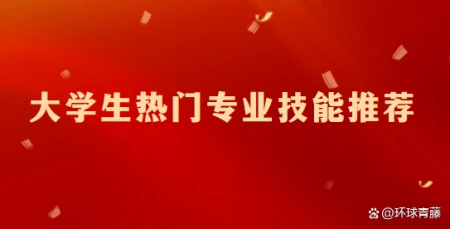 大学生热门专业技能推荐（大学生热门的专业）