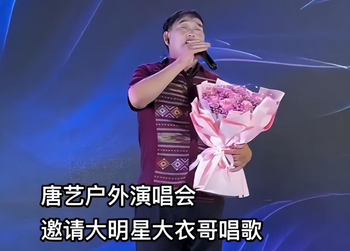 网红一姐唐艺开演唱会，花1200万邀大衣哥现场助阵，称其亚洲巨星（网红唐艺唱的歌曲）