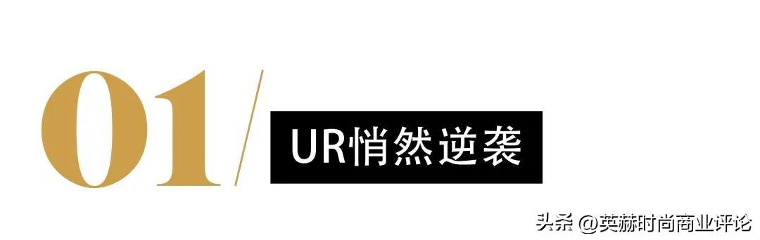 一年开出43家门店，UR成功逆袭优衣库（ur有多少门店）