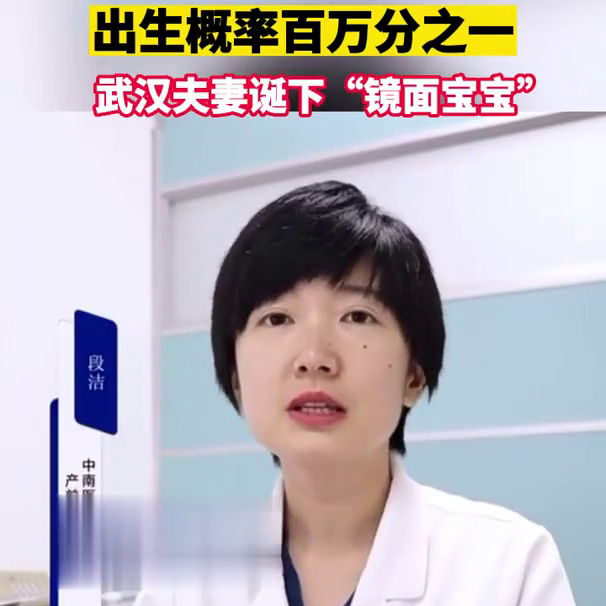 武汉夫妻诞下镜面宝宝@抖音医疗健康小助手-武汉丈夫