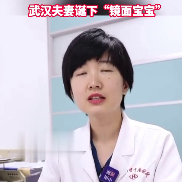 武汉夫妻诞下镜面宝宝@抖音医疗健康小助手-武汉丈夫