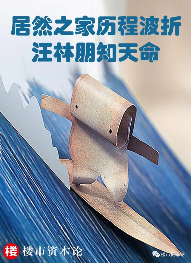汪林朋知天命：居然之家负债167亿，货币骤降一半-居然之家老板简介