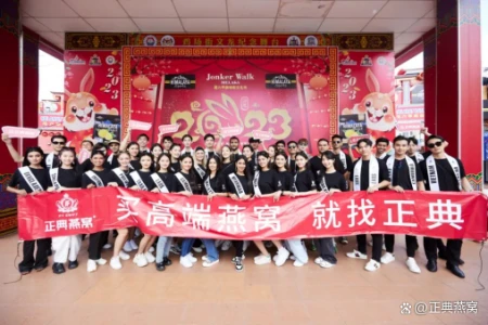 正典燕窝赞助2023年Miss&Mister国际名人选美大赛（正典燕窝多少钱一克）