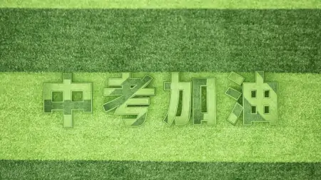 中考前7天要注意的事！家长务必告诉学生！（中考考前几天注意事项）